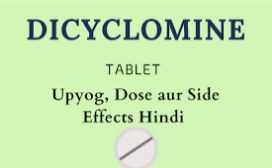 डिसाइक्लोमाइन क्या है उसके उपयोग, दुष्प्रभाव, खुराक सब जाने हिंदी में